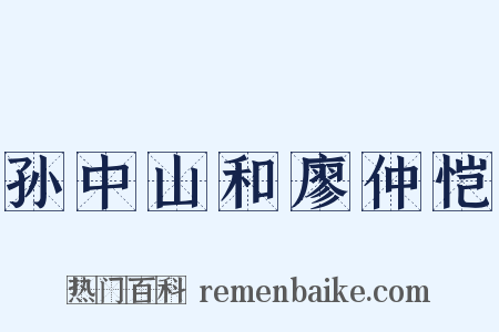 孙中山和廖仲恺是什么意思的图片